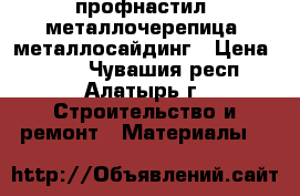 профнастил, металлочерепица, металлосайдинг › Цена ­ 185 - Чувашия респ., Алатырь г. Строительство и ремонт » Материалы   